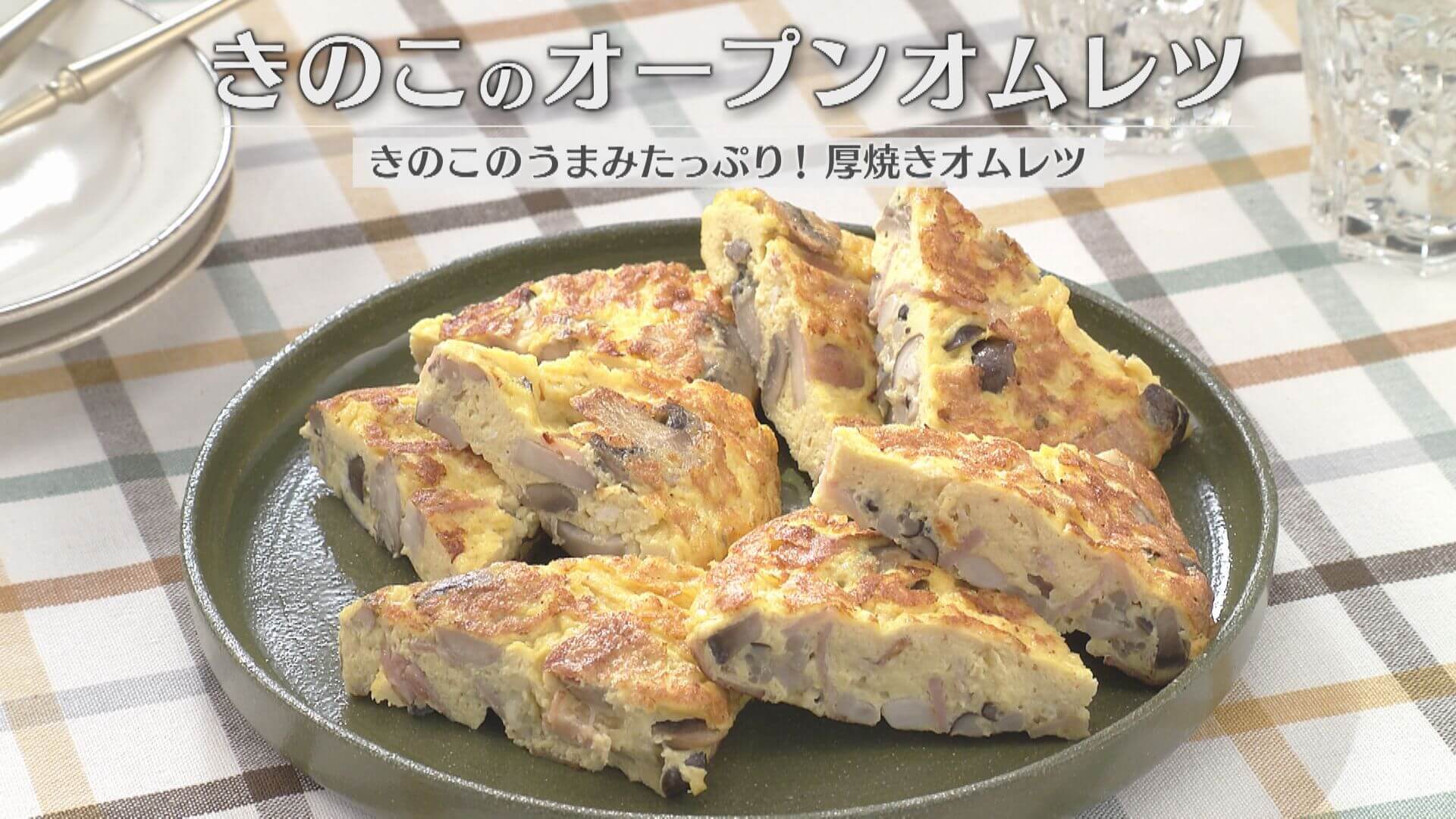 「きのこのオープンオムレツ」の作り方【キユーピー３分クッキング】