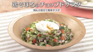 「鶏そぼろのチョップドサラダ」の作り方【キユーピー３分クッキング】