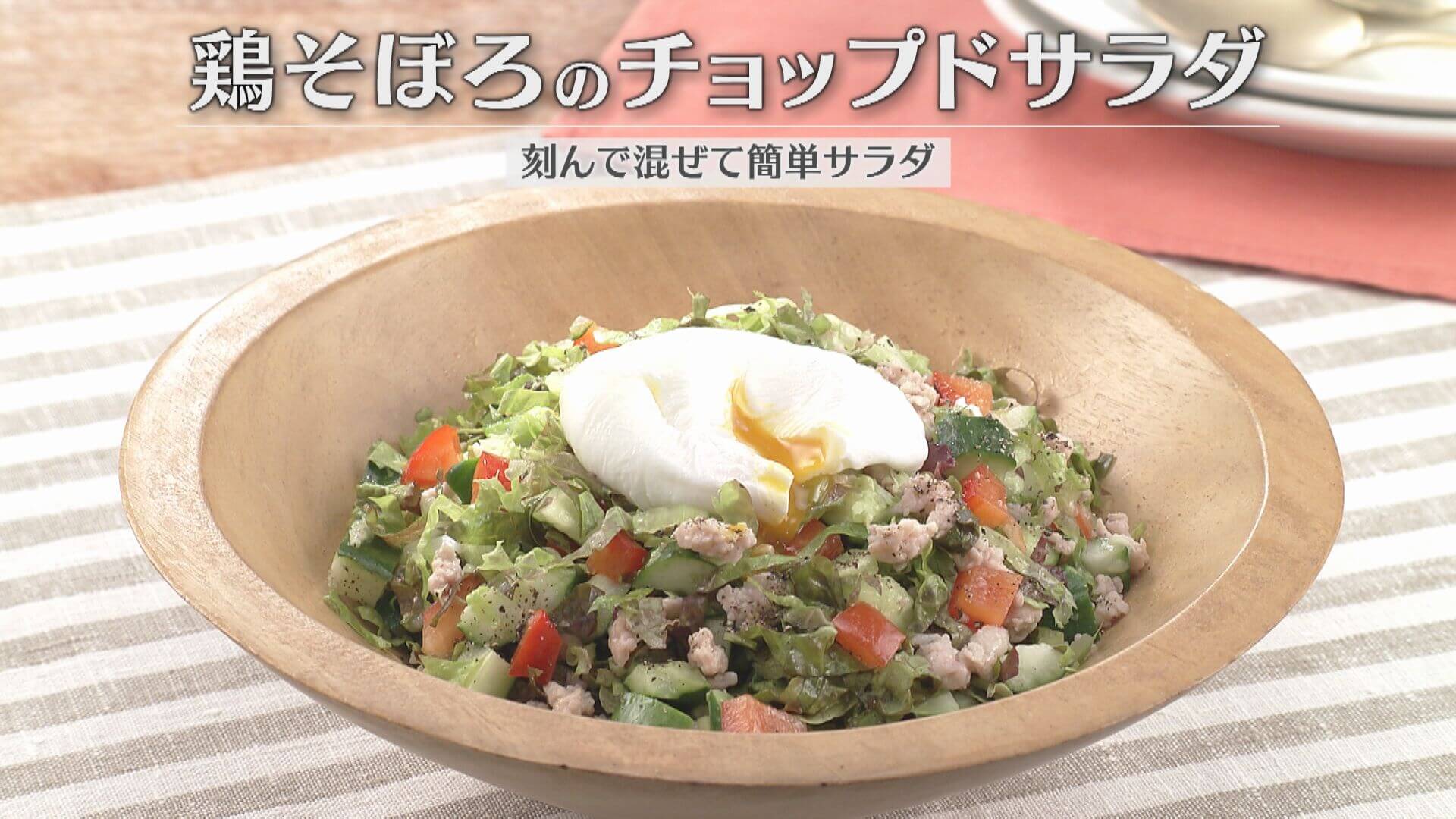 「鶏そぼろのチョップドサラダ」の作り方【キユーピー3分クッキング】