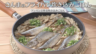 「さんまのフライパン炊き込みごはん」の作り方【キユーピー３分クッキング】