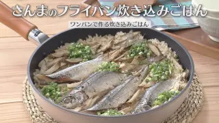 「さんまのフライパン炊き込みごはん」の作り方【キユーピー３分クッキング】