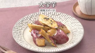 「大学芋」の作り方【キユーピー３分クッキング】