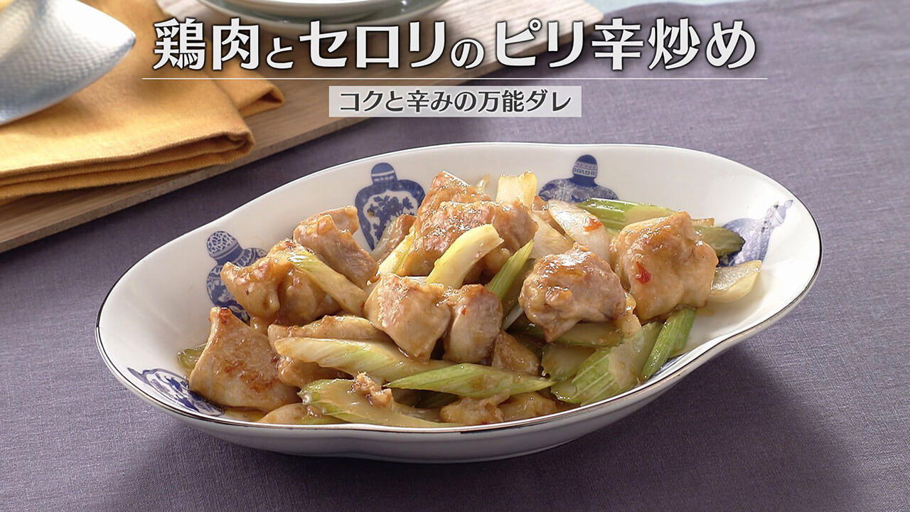 「鶏肉とセロリのピリ辛炒め」の作り方【キユーピー3分クッキング】