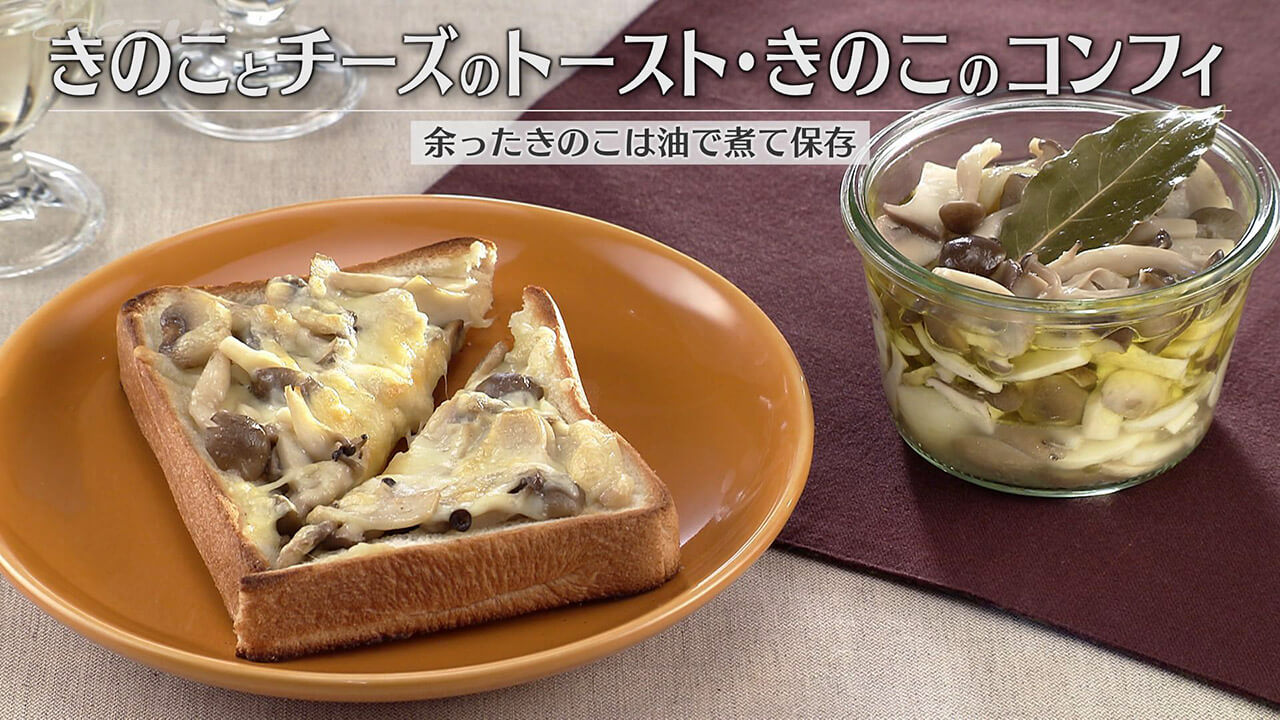 「きのことチーズのトースト・きのこのコンフィ」の作り方【キユーピー3分クッキング】