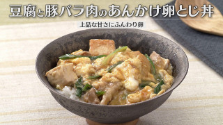 「豆腐と豚バラ肉のあんかけ卵とじ丼」の作り方【キユーピー３分クッキング】