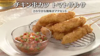 「チキン串カツ トマトサルサ」の作り方【キユーピー３分クッキング】