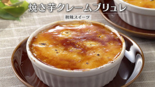 「焼き芋クレームブリュレ」の作り方【キユーピー3分クッキング】