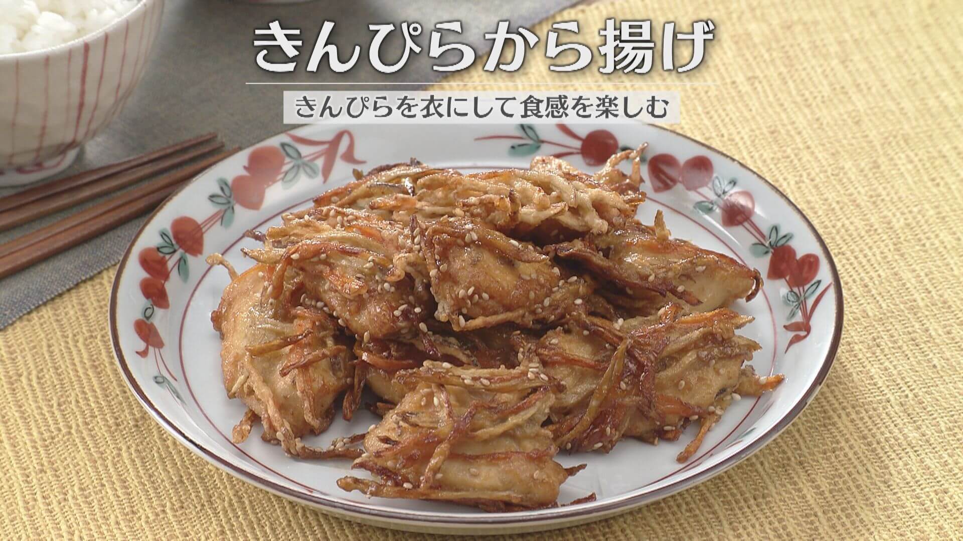 「きんぴらから揚げ」の作り方【キユーピー3分クッキング】