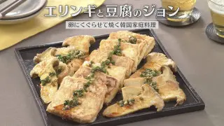 「エリンギと豆腐のジョン」の作り方【キユーピー３分クッキング】