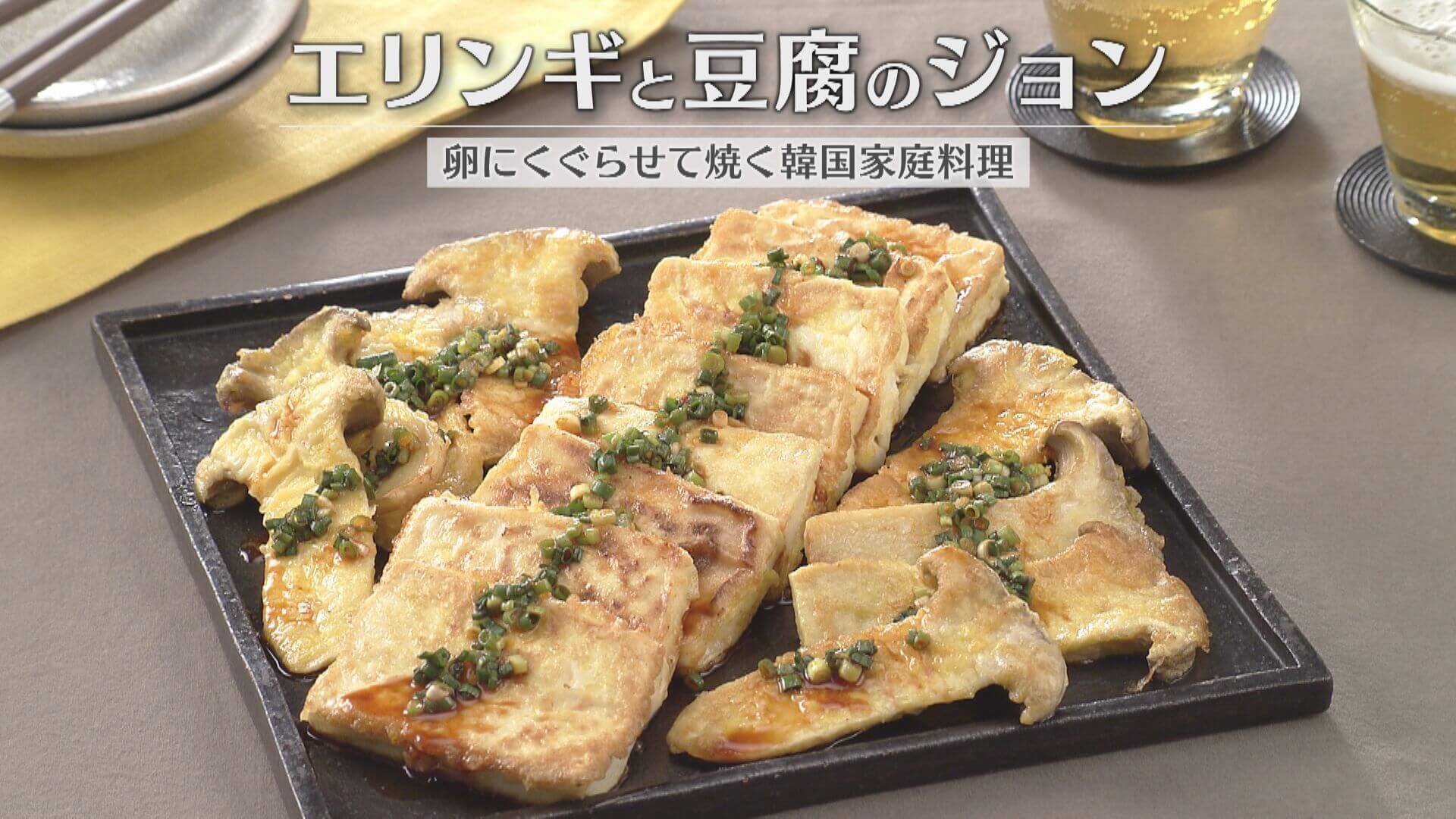 「エリンギと豆腐のジョン」の作り方【キユーピー３分クッキング】