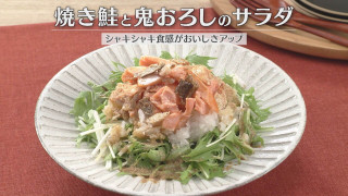「焼き鮭と鬼おろしのサラダ」の作り方【キユーピー3分クッキング】