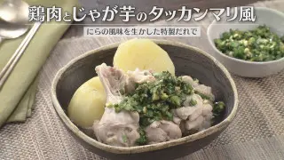 「鶏肉とじゃが芋のタッカンマリ風」の作り方【キユーピー３分クッキング】
