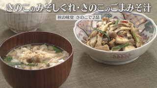 「きのこのみそしぐれ・きのこのごまみそ汁」の作り方【キユーピー3分クッキング】