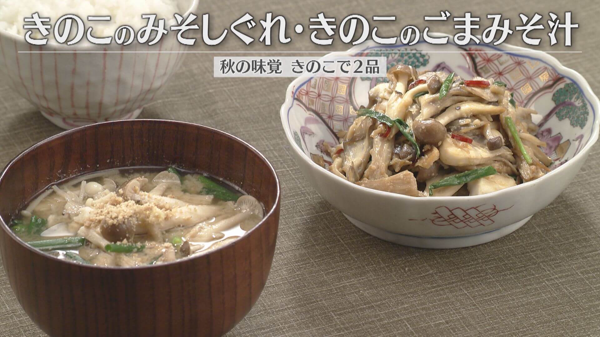「きのこのみそしぐれ・きのこのごまみそ汁」の作り方【キユーピー3分クッキング】