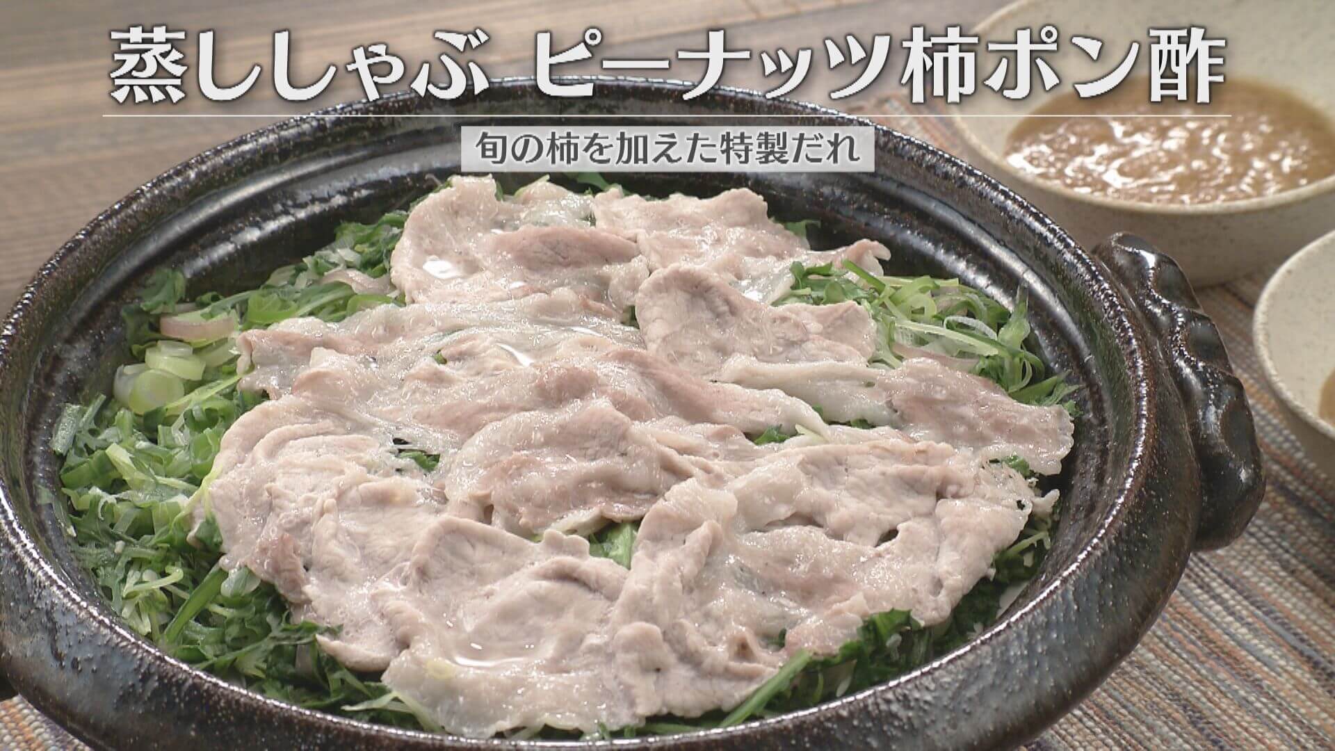 「蒸ししゃぶ ピーナッツ柿ポン酢」の作り方【キユーピー3分クッキング】