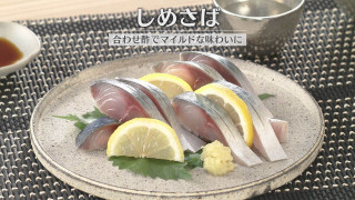 「しめさば」の作り方【キユーピー３分クッキング】