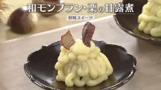 「和モンブラン・栗の甘露煮」の作り方【キユーピー３分クッキング】