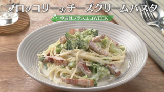 「ブロッコリーのチーズクリームパスタ」の作り方【キユーピー3分クッキング】