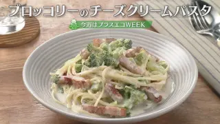 「ブロッコリーのチーズクリームパスタ」の作り方【キユーピー３分クッキング】