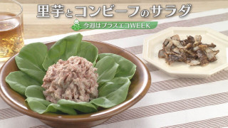 「里芋とコンビーフのサラダ」の作り方【キユーピー3分クッキング】