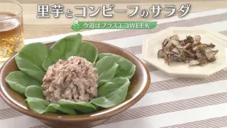 「里芋とコンビーフのサラダ」の作り方【キユーピー３分クッキング】