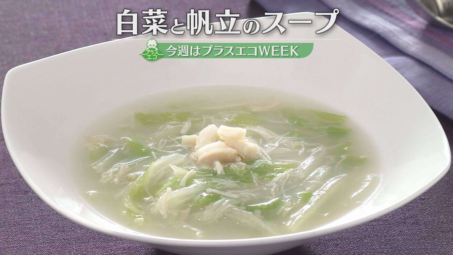 「白菜と帆立のスープ」の作り方【キユーピー３分クッキング】