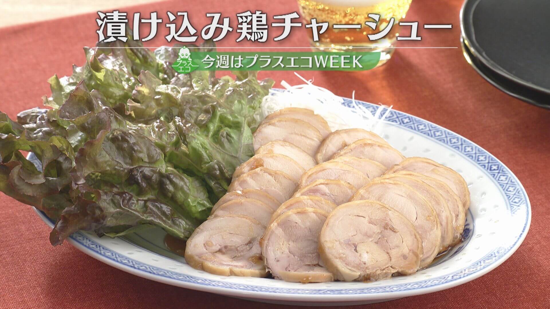 「漬け込み鶏チャーシュー」の作り方【キユーピー3分クッキング】