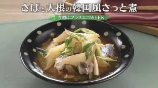 「さばと大根の韓国風さっと煮・大根の焼きびたし」の作り方【キユーピー３分クッキング】