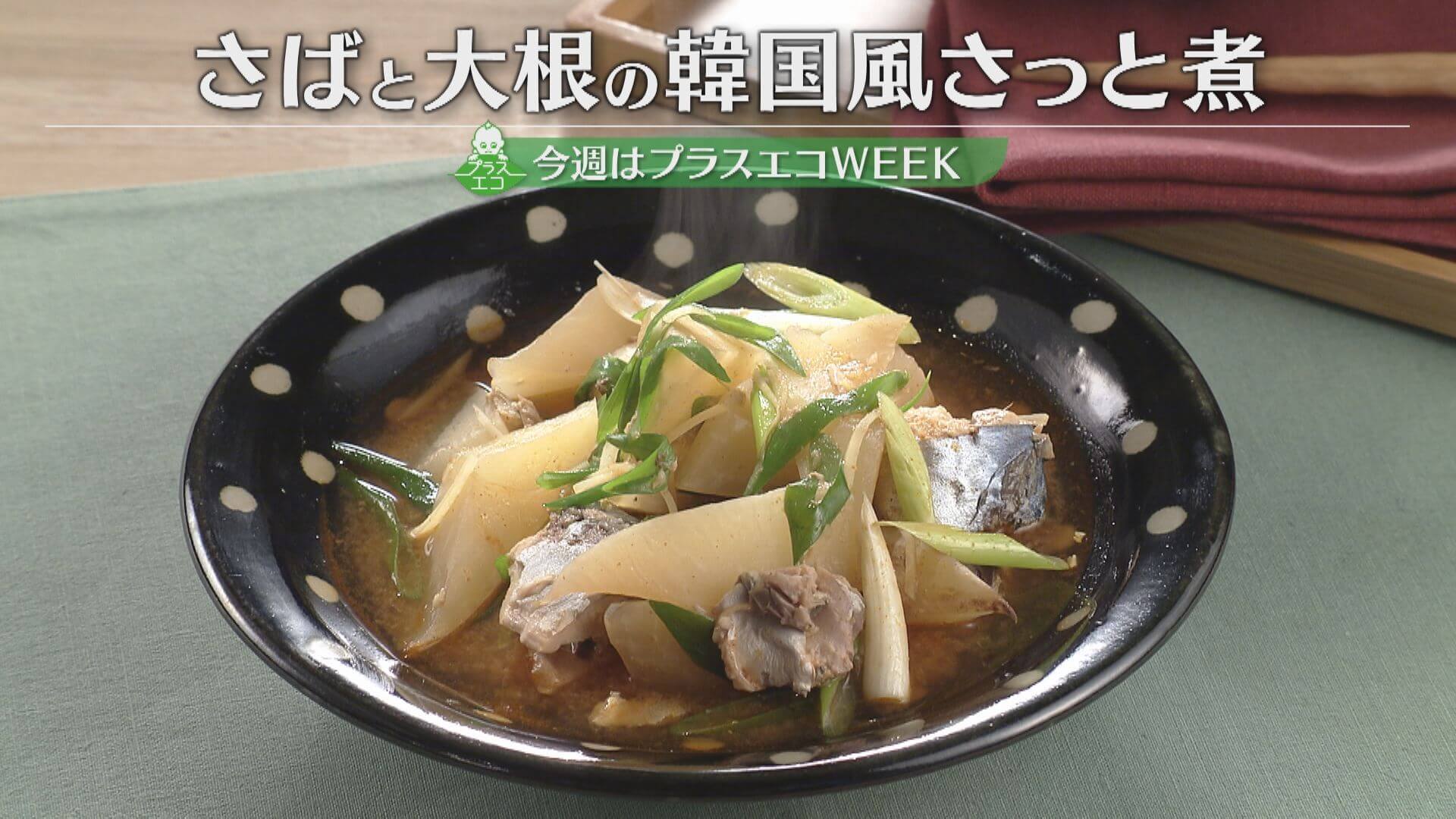「さばと大根の韓国風さっと煮・大根の焼きびたし」の作り方【キユーピー３分クッキング】