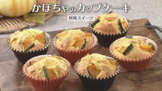 「かぼちゃのカップケーキ」の作り方【キユーピー３分クッキング】