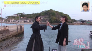 「マジの〇〇が芽生えたと思ってる」まさかの結末！？過酷なロケで芽生えた感情は、恋か、それとも――？