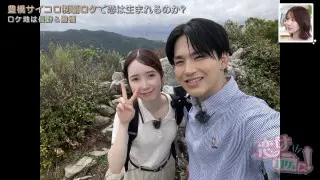 ゆうまの恋ロケリベンジ！チャラ男卒業なるか？登山ロケで恋の予感♡