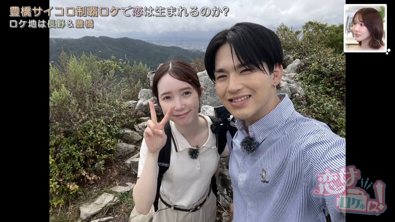 ゆうまの恋ロケリベンジ!チャラ男卒業なるか?登山ロケで恋の予感♡