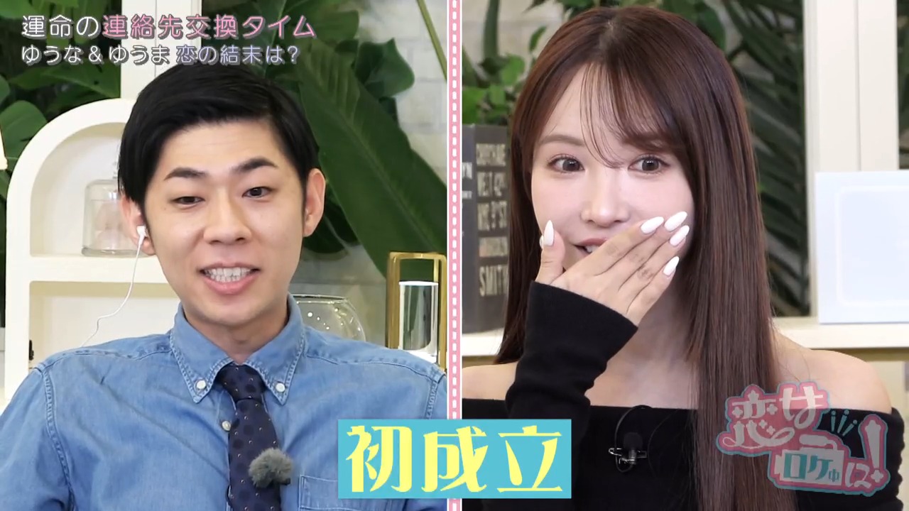 「結婚とかしたら最高！」恋多き乙女が初の連絡先交換成立！チャラ男の意外な行動にスタジオ大興奮♡