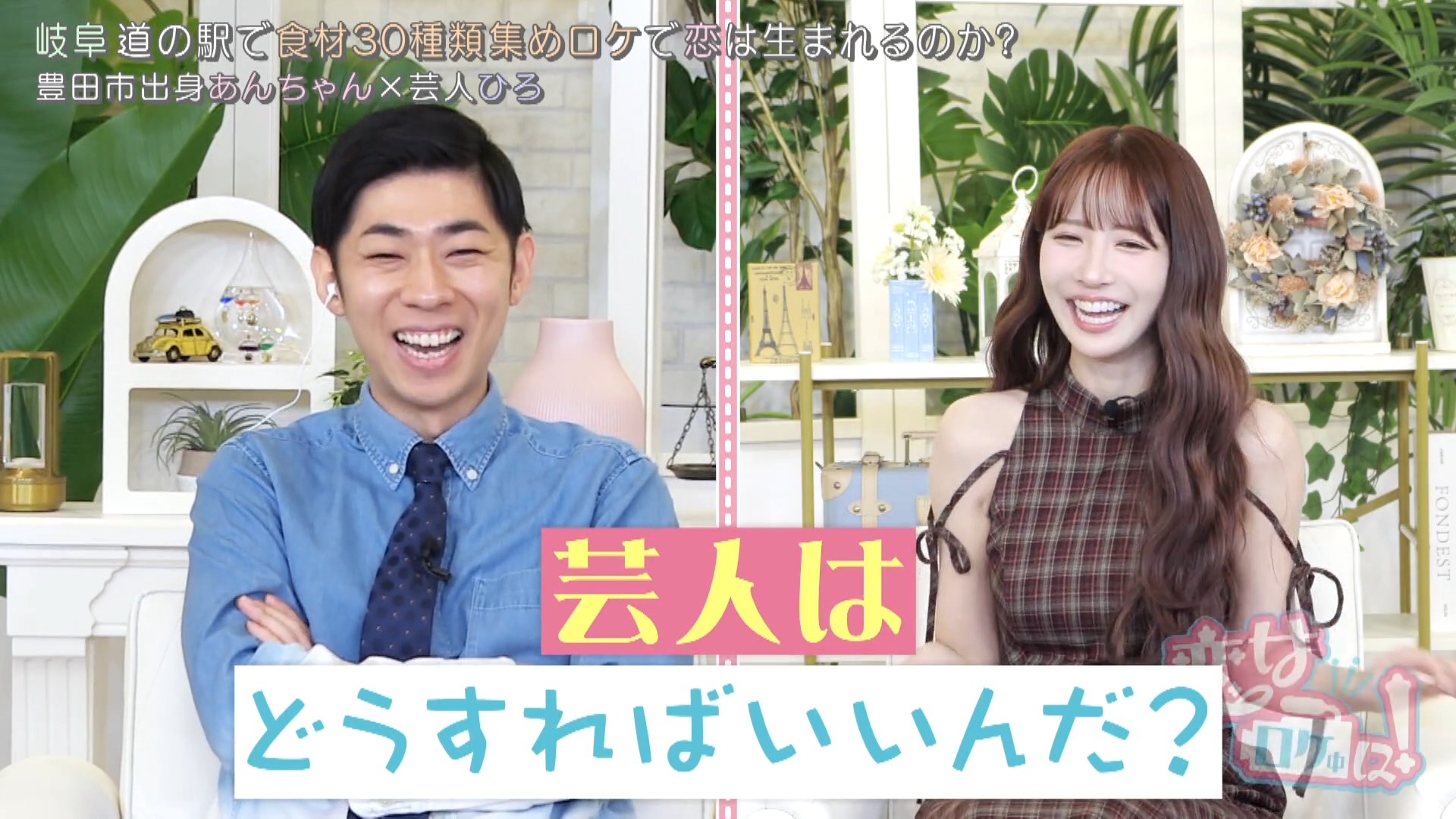 トンツカタン森本も思わず困惑…「どうすればいいんだ？」友達止まり芸人×元アイドルの恋ロケ開幕！