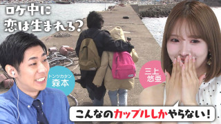 三上悠亜＆トンツカタン森本MC★ハードなルールで離島ロケしたら「カップルみたい」な展開に！？【恋はロケ中に！】