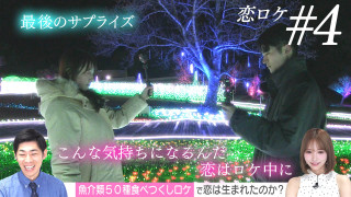 恋の結末！三上悠亜＆トンツカタン森本MC★カップル成立のキーパーソンは魚屋さん！？【恋はロケ中に！】