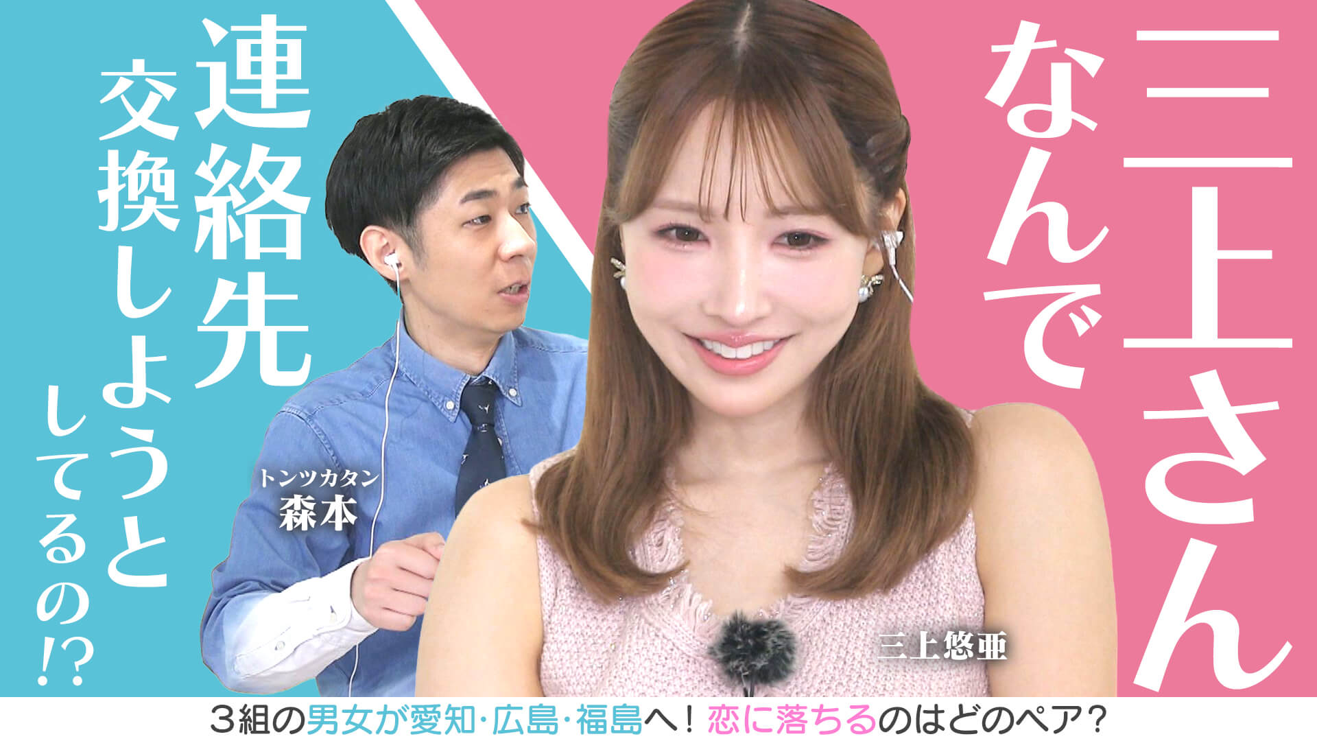 「なんで三上さん連絡先交換しようとしてるの！？」トンツカタン森本がツッコミ★猪苗代湖徒歩で一周ロケ【恋はロケ中に！】