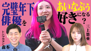 三上悠亜絶賛！あいなぷぅと年下俳優がハードロケ★福岡縁結びスポットロケ【恋はロケ中に！】