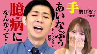 三上悠亜＆トンツカタン森本が喝！「あいなぷぅ！臆病になんなって！」★名古屋純喫茶ビンゴロケほか【恋はロケ中に！】