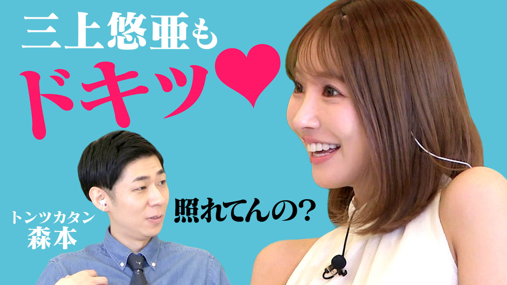 「照れてんの？」発言に三上悠亜もドキッ！★富良野・美瑛の絶景巡りロケ【恋はロケ中に！】