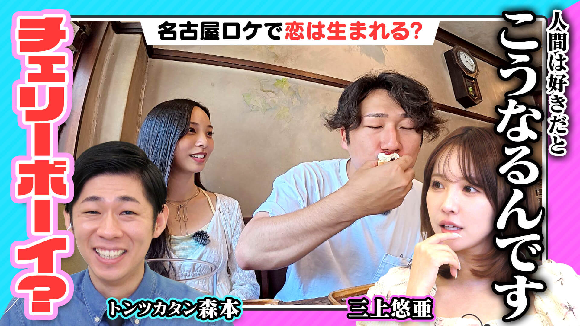 「チェリーボーイ！？」森本＆三上がツッコミ★名古屋桜通線名物調査ロケほか【恋はロケ中に！】