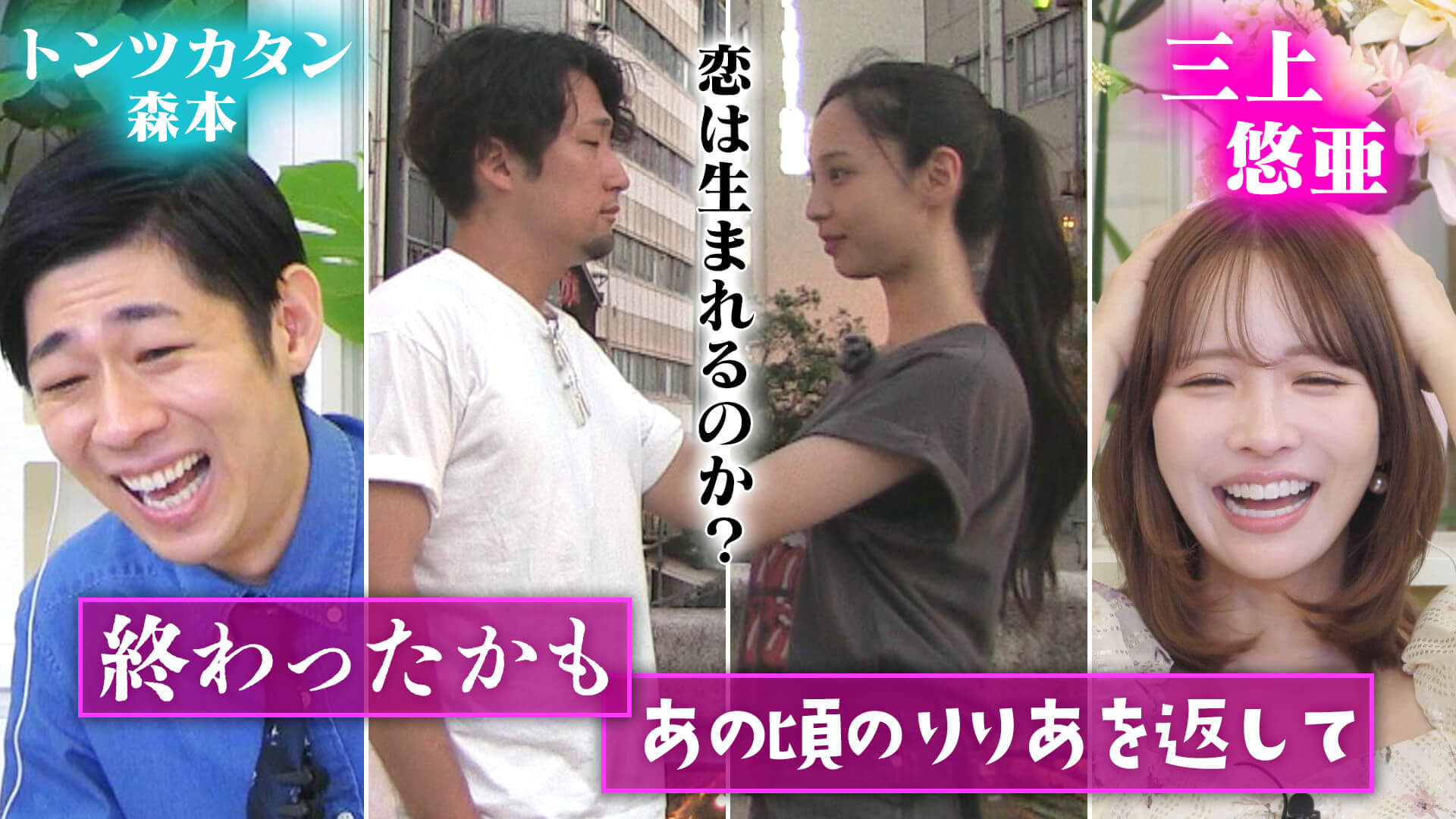 三上悠亜「終わったかも…」と落胆★ほぼ徒歩で浜名湖一周ロケほか【恋はロケ中に！】