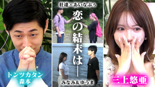 2組に恋の結末＆三上悠亜絶賛の男子メンバーの行動とは？【恋はロケ中に！】