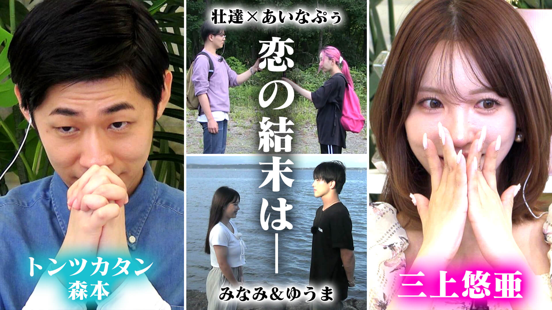 2組に恋の結末＆三上悠亜絶賛の男子メンバーの行動とは？【恋はロケ中に！】