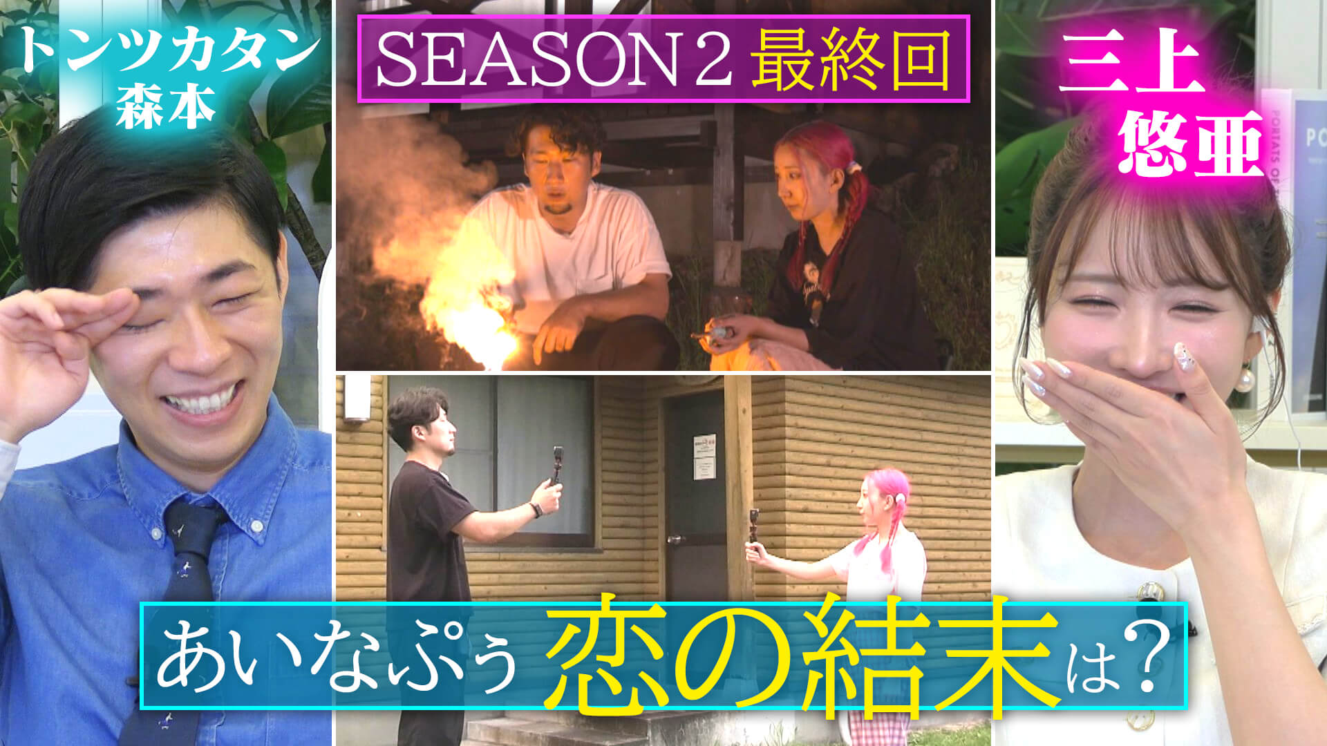 三上悠亜＆トンツカタン森本が見守る！あいなぷぅの恋の結末は？【恋はロケ中に！】