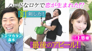俳優同士の恋が完結!三上悠亜「最後のアピール!」トンツカタン森本「釘刺した!」【恋はロケ中に!】