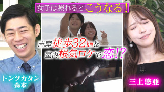 三上悠亜「女子は照れるとこうなる！」★名古屋全域！写真の場所を特定ロケ【恋はロケ中に！】