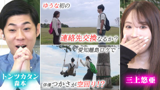 三上悠亜「泣かせないでほしい！」ゆうな初の連絡先交換なるか！？【恋はロケ中に！】