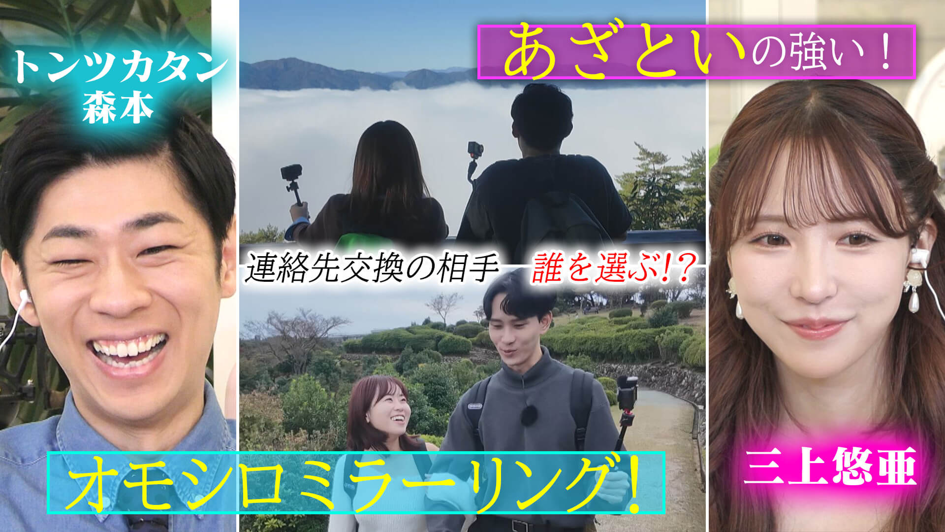 三上悠亜「あざといの強い！」男子メンバータジタジのあざとテク【恋はロケ中に！】